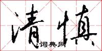 楚公鐘的意思_楚公鐘的解釋_國語詞典
