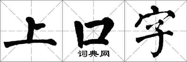 翁闓運上口字楷書怎么寫