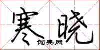荊霄鵬寒曉行書怎么寫