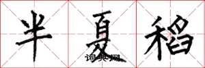 何伯昌半夏稻楷書怎么寫