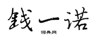 曾慶福錢一諾行書個性簽名怎么寫
