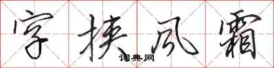 田英章字挾風霜行書怎么寫