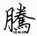 駱恆光寫的硬筆楷書騰