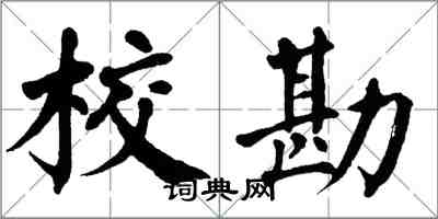 翁闓運校勘楷書怎么寫