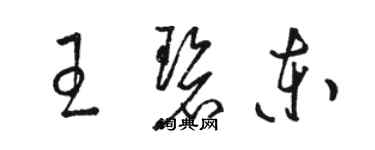 駱恆光王碧東草書個性簽名怎么寫