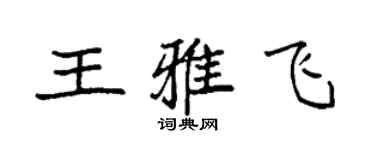 袁強王雅飛楷書個性簽名怎么寫
