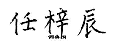 何伯昌任梓辰楷書個性簽名怎么寫