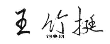 駱恆光王竹挺行書個性簽名怎么寫