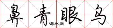 荊霄鵬鼻青眼烏行書怎么寫