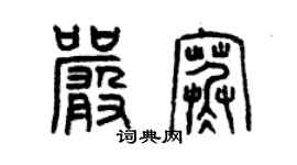 曾慶福嚴寒篆書個性簽名怎么寫