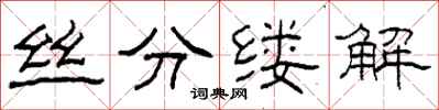 柯春海絲分縷解隸書怎么寫