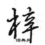 王旻寫的硬筆行書梓