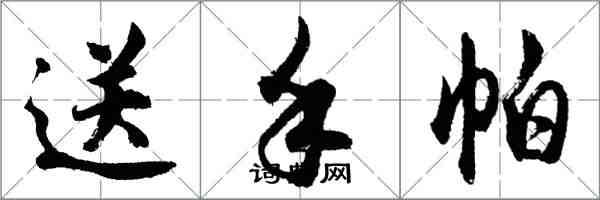 胡問遂送手帕行書怎么寫