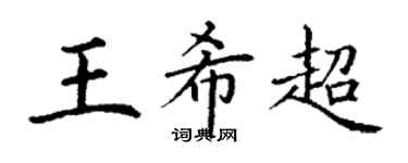 丁謙王希超楷書個性簽名怎么寫