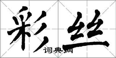 翁闓運彩絲楷書怎么寫