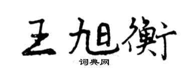 曾慶福王旭衡行書個性簽名怎么寫