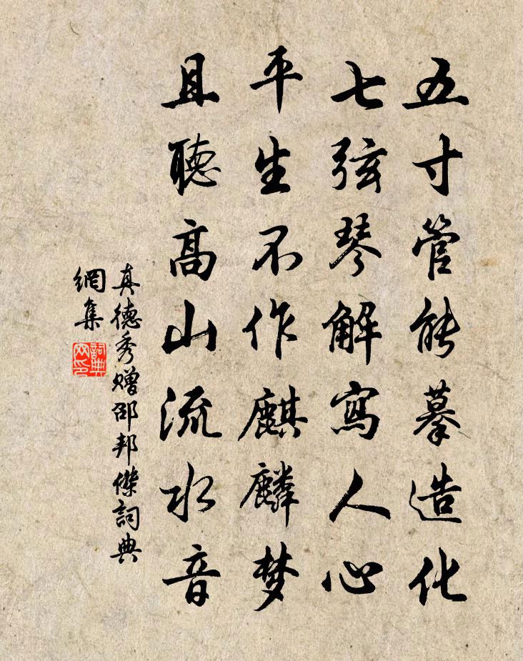 真德秀贈邵邦傑書法作品欣賞