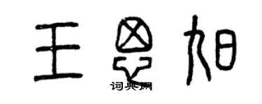 曾慶福王思旭篆書個性簽名怎么寫