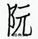 白克儉寫的硬筆楷書阮