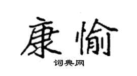 袁強康愉楷書個性簽名怎么寫