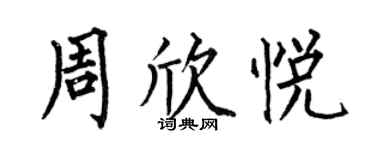 何伯昌周欣悅楷書個性簽名怎么寫