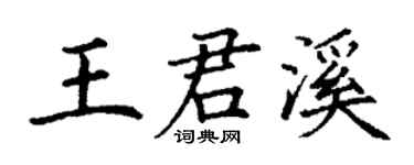 丁謙王君溪楷書個性簽名怎么寫