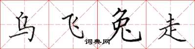 田英章烏飛兔走楷書怎么寫