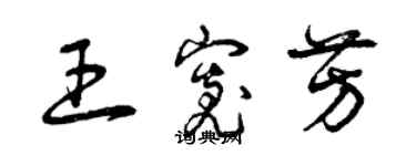 曾慶福王寬芳草書個性簽名怎么寫