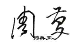 駱恆光周慶草書個性簽名怎么寫