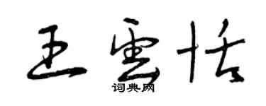 曾慶福王雲恬草書個性簽名怎么寫