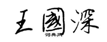 王正良王國深行書個性簽名怎么寫