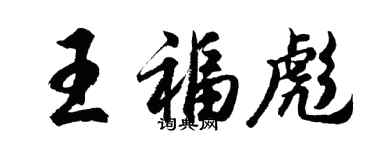 胡問遂王福彪行書個性簽名怎么寫