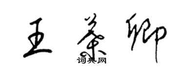 梁錦英王葉卿草書個性簽名怎么寫