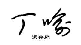 朱錫榮丁喻草書個性簽名怎么寫