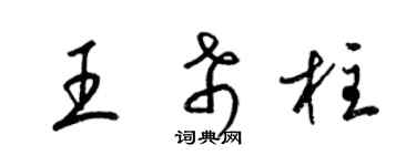 梁錦英王希柱草書個性簽名怎么寫