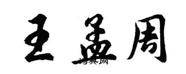 胡問遂王孟周行書個性簽名怎么寫