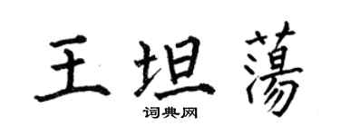 何伯昌王坦蕩楷書個性簽名怎么寫