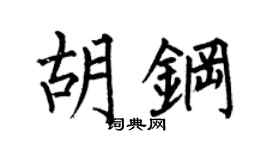 何伯昌胡鋼楷書個性簽名怎么寫
