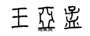 曾慶福王亞孟篆書個性簽名怎么寫
