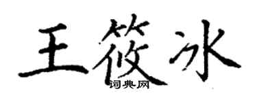 丁謙王筱冰楷書個性簽名怎么寫
