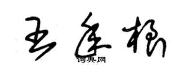 朱錫榮王年根草書個性簽名怎么寫