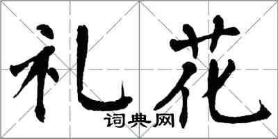 翁闓運禮花楷書怎么寫