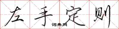 田英章左手定則行書怎么寫