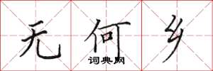 田英章無何鄉楷書怎么寫