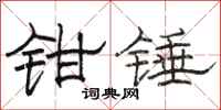 駱恆光鉗錘隸書怎么寫