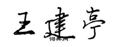 曾慶福王建亭行書個性簽名怎么寫