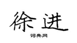 袁強徐進楷書個性簽名怎么寫