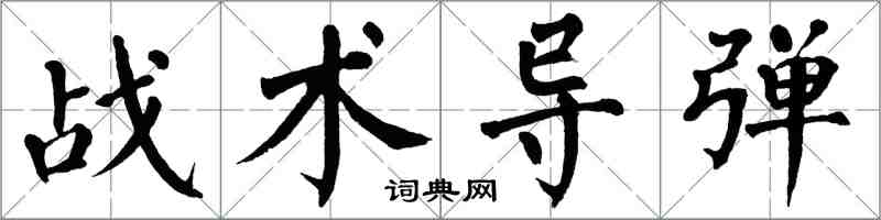 翁闓運戰術飛彈楷書怎么寫