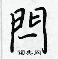 嘲草書怎么寫好看_嘲硬筆草書書法_嘲鋼筆草書字帖