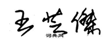 朱錫榮王芝傑草書個性簽名怎么寫